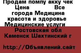Продам помпу акку чек › Цена ­ 30 000 - Все города Медицина, красота и здоровье » Медицинские услуги   . Ростовская обл.,Каменск-Шахтинский г.